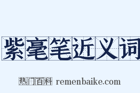 紫毫笔近义词是什么意思的图片